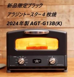 新品限定ブラック アラジントースター 4枚 2024年製 AGT-G13B(K