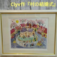 希少 限定 Clyv クリーブ 版画 村の結婚式 - メルカリ