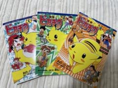 電撃ピカチュウ 1巻〜3巻 おのとしひろ / 石原恒和 田尻智 - メルカリ