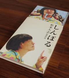 松本人志 監督作品】しんぼる+おまけ（ビジュアルバム） - メルカリ
