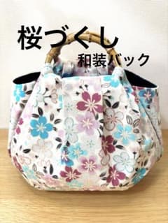 桜づくし （アイボリー・薄紫）着物バック和装バッグ 卒業成人式七五三