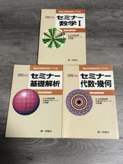 解法の技術を身につける セミナー数学I 基礎解析 代数幾何 1991年版