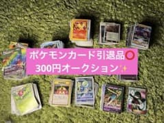 ポケモンカード引退品総額十万円以上 まとめ売り300円オークション