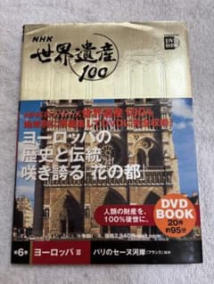 NHK 世界遺産100 第6巻 DVD BOOK ヨーロッパ Ⅲ - メルカリ