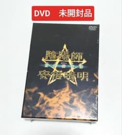 陰陽師 安倍晴明～王都妖奇譚 上下巻〈2枚組〉 DVD 未開封品 - メルカリ