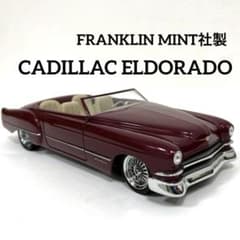 レア】フランクリンミント社製 キャデラック エルドラド ダイキャスト