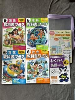 最終処分】 6年生 教科書ワークセット 特別付録付（国語 社会 算数