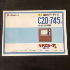 状態良い】日立キドカラー ブラウン管 カラーテレビ C20-745 説明書