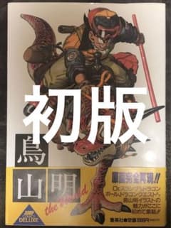 鳥山明 theworld ワールド 原画集 第一印刷 - メルカリ