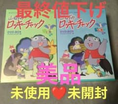 山ねずみロッキーチャック デジタルリ DVD BOX上下巻〈8枚組