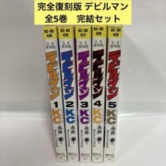 完全復刻版 デビルマン 全巻 1〜5 完結セット - メルカリ