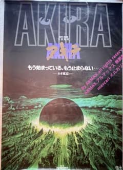 な*ば様 大雪特価‼️感謝‼️映画愛‼️AKIRA/アキラネオ東京 大友克洋