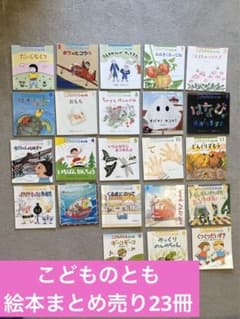 絵本まとめ売り23冊 こどものとも 福音館書店 年少版 - メルカリ