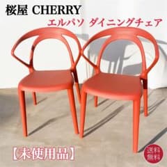 未使用品】CHERRY エルパソ ダイニングチェア レッド 2脚セット①