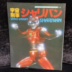 ファンタスティックコレクション 宇宙刑事シャリバン - メルカリ