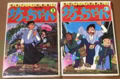坊ちゃん 全2巻セット 名作アニメ図書館 モンキーパンチ 夏目漱石 初版