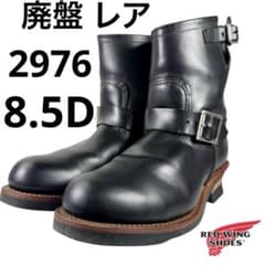 ☆廃盤 レア☆ショートエンジニアブーツ☆2976☆8.5D☆レッドウィング