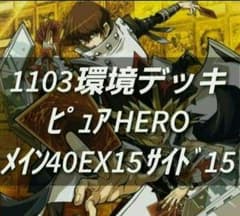 遊戯王 ゲートボール 1103環境 デッキ ピュアHERO 新品スリーブ 構築済