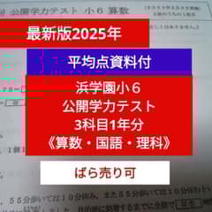 最新版2025年 小6 公開学力テスト 3科目 平均点資料付 - メルカリ