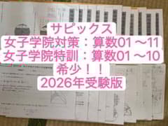 サピックス小6算数 女子学院対策01～11 JG特訓01 ～10 2026受験版