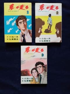 兎が走る」 全巻3冊 作:小池一夫 画:弘兼憲史 - メルカリ