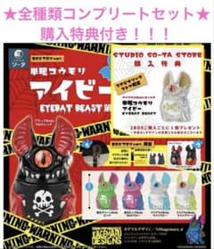 購入特典あり 単眼コウモリ アイビー 第2弾 カゲマルデザイン スタジオ