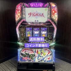 パチスロ実機 回胴式遊技機 グランベルム コイン不要機付 送料無料