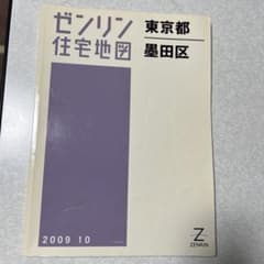 ゼンリン住宅地図東京都墨田区 - メルカリ