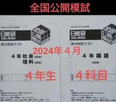 4年生 日能研 全国公開模試 2024年4月 家庭学習用プリント - メルカリ
