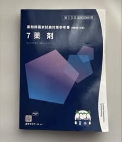 薬剤師国家試験 110回 薬剤 青本 - メルカリ