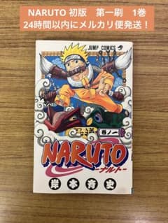 NARUTO -ナルト- 1巻 初版本 - メルカリ