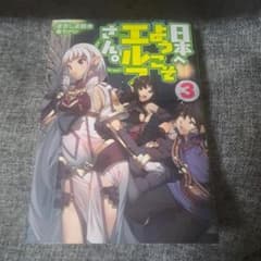 日本へようこそエルフさん。 3 - メルカリ