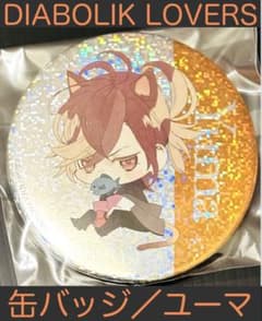 ディアボリックラヴァーズ 池袋限定缶バッジ ユーマ - メルカリ