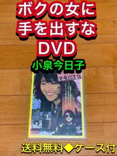 送料無料】ボクの女に手を出すな DVD 小泉今日子 - メルカリ