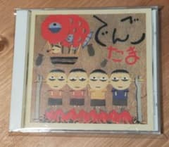 たま / でんご CD 知久寿焼 石川浩司 パスカルズ 柳原幼一郎 滝本晃司