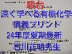 駿台の24年最新石川先生による深く学べる有機化学講義プリント 鉄緑会