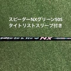 Fujikura スピーダーNX グリーン 50S タイトリストスリーブ - メルカリ