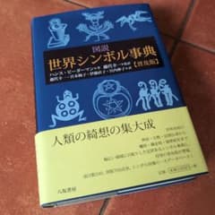 図説世界シンボル事典 - メルカリ