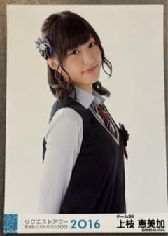 NMB48 上枝恵美加 リクエストアワー 2016 生写真 AKB48 - メルカリ