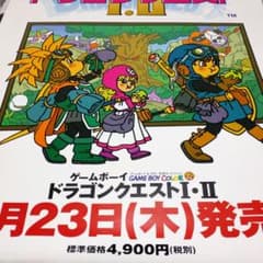 店頭販促用 B1ポスター】GB版ドラゴンクエスト 1・2 - メルカリ