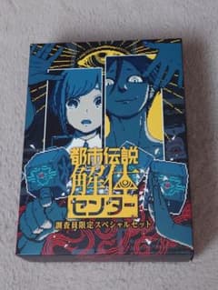最安ショップ比較】 都市伝説解体センター 調査員限定スペシャルセット
