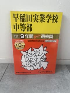 声の教育社 早稲田実業学校 中等部 - メルカリ