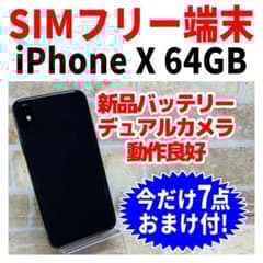 SIMフリー iPhoneX 64GB スペースグレイ 新品電池 - メルカリ