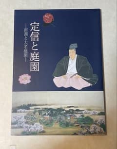 定信と庭園 南湖と大名庭園」図録 松平定信 田安賢丸 越中守 白河城