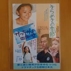 日本映画「さっちゃんの四角い空」「きらめきの季節」二本立映画チラシ