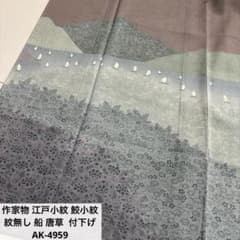 作家物 江戸小紋 鮫小紋 紋無し 船 唐草 付下げ 正絹 AK-4959 - メルカリ