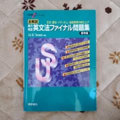 大学受験スーパーゼミ 全解説 実力判定 英文法ファイナル問題集 標準編