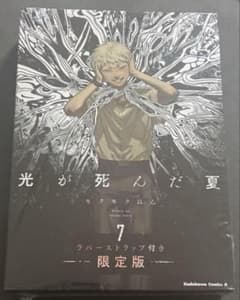 光が死んだ夏 7巻 ラバーストラップ付き 限定版 ヒカル よしき