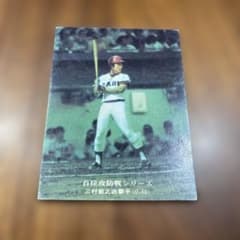 1976年】☆三村 敏之 広島東洋カープ☆カルビープロ野球カード☆88番