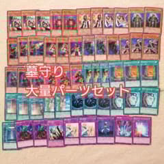 パ6146 遊戯王 1103環境 墓守 デッキ パーツ - メルカリ